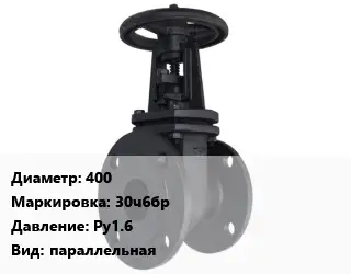 Задвижка чугунная 400 30ч6бр Ру1.6 параллельная